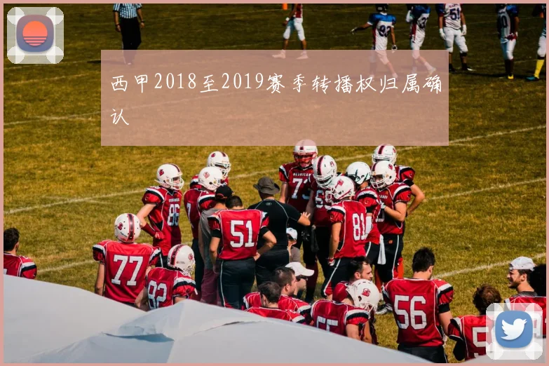 西甲2018至2019赛季转播权归属确认