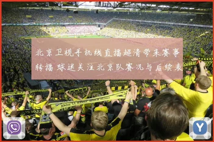 北京卫视手机线直播超清带来赛事转播 球迷关注北京队赛况与后续表现