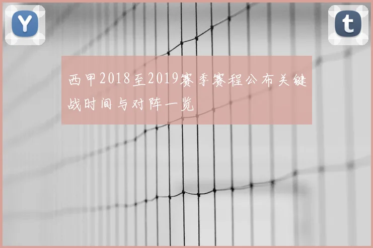 西甲2018至2019赛季赛程公布关键战时间与对阵一览
