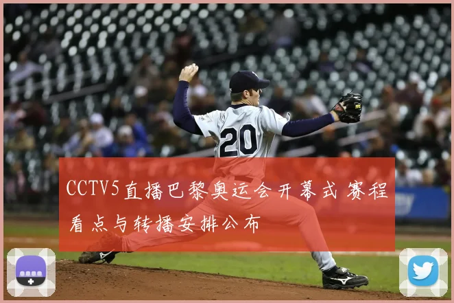 CCTV5直播巴黎奥运会开幕式 赛程看点与转播安排公布