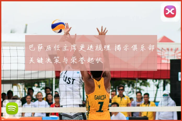 巴萨历任主席更迭梳理 揭示俱乐部关键决策与荣誉起伏