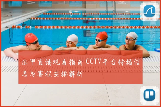 法甲直播观看指南 CCTV平台转播信息与赛程安排解析