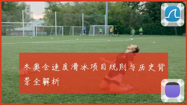 冬奥会速度滑冰项目规则与历史背景全解析