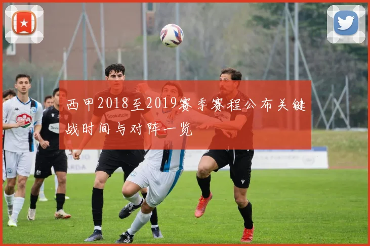 西甲2018至2019赛季赛程公布关键战时间与对阵一览