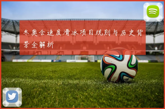 冬奥会速度滑冰项目规则与历史背景全解析