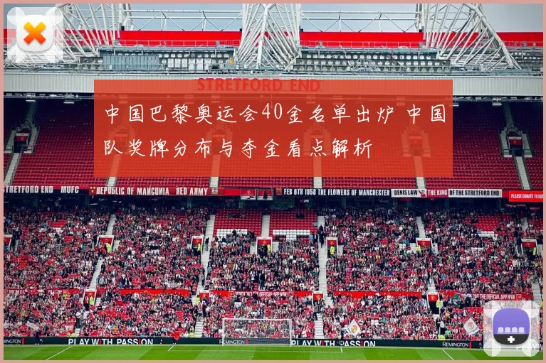 中国巴黎奥运会40金名单出炉 中国队奖牌分布与夺金看点解析