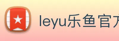 leyu乐鱼官方网站 Logo